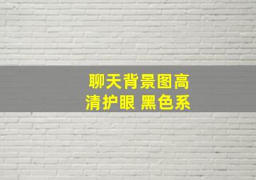 聊天背景图高清护眼 黑色系